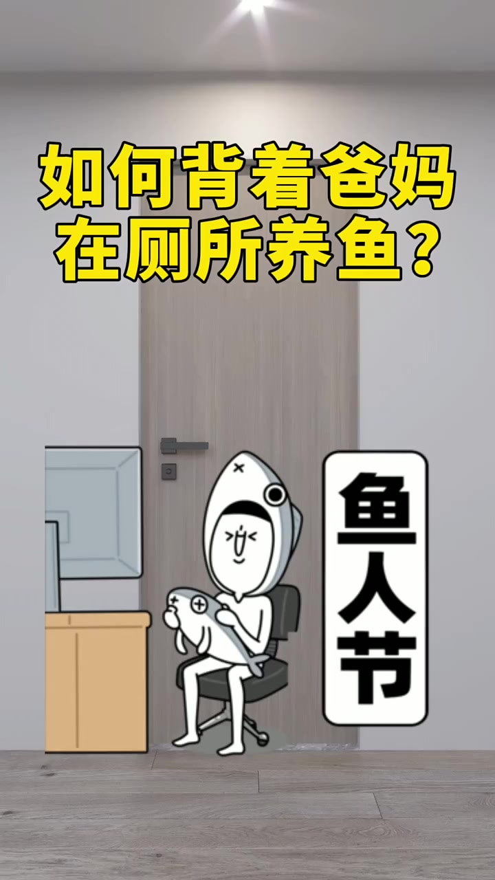 如何背着爸妈在卫生间养鱼?
