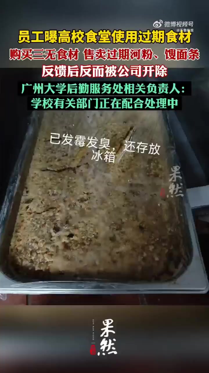「员工曝高校食堂使用过期食材被开除 广州大学回应」近日,有网友发文称自己是广州大学一学生食