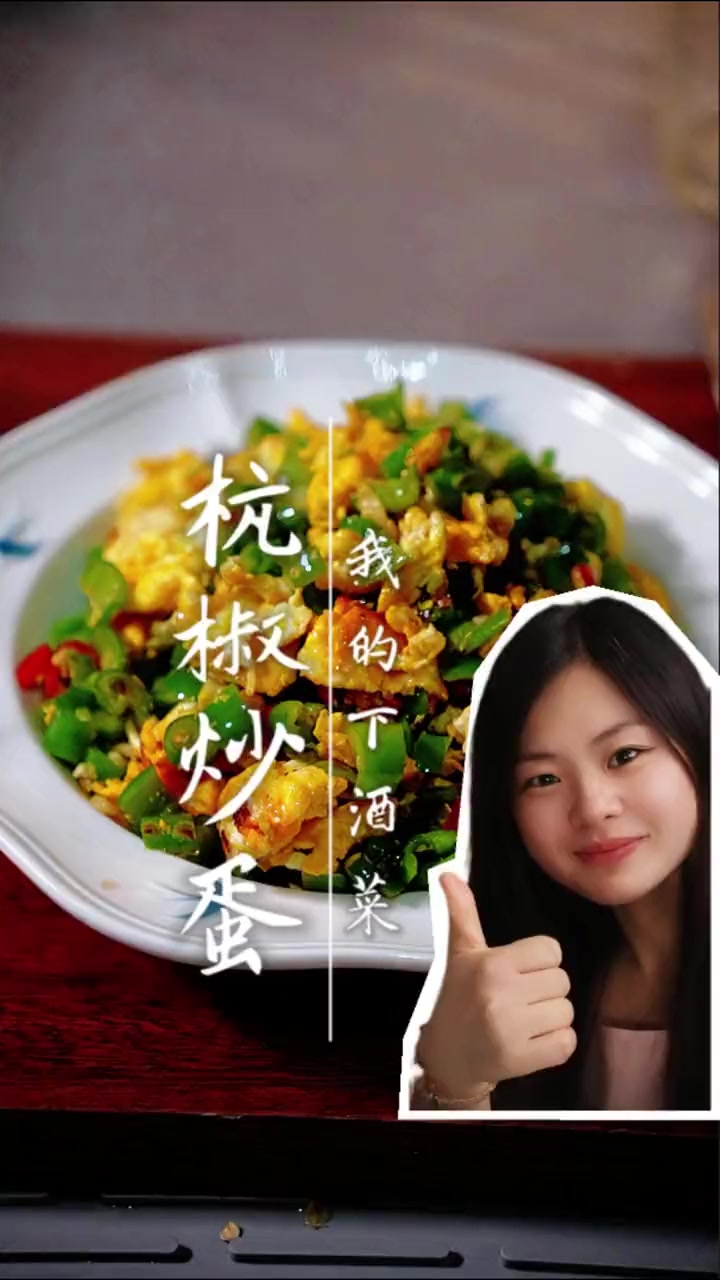 我的下酒菜 杭椒炒蛋