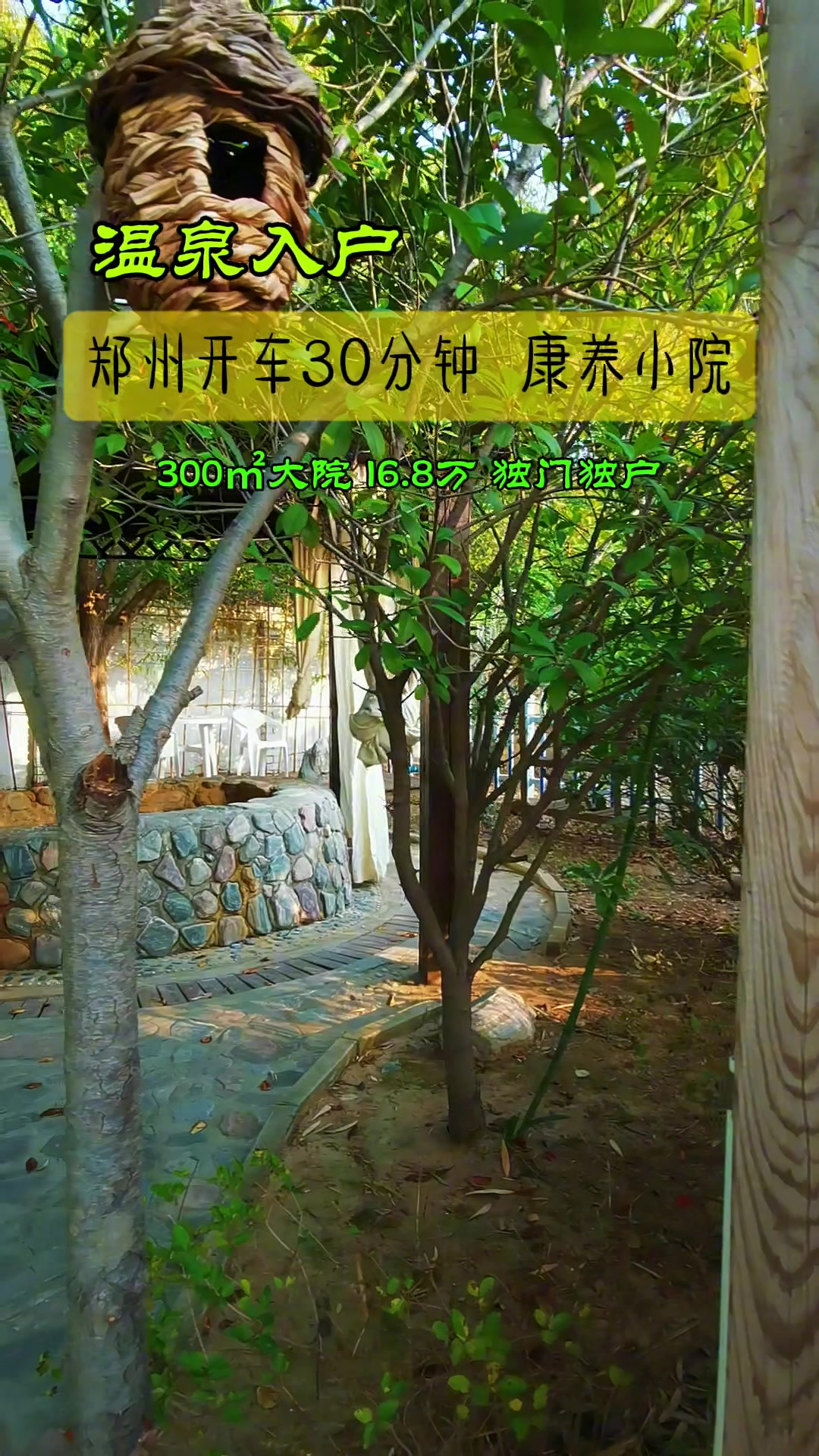 郑州小院,温泉入户