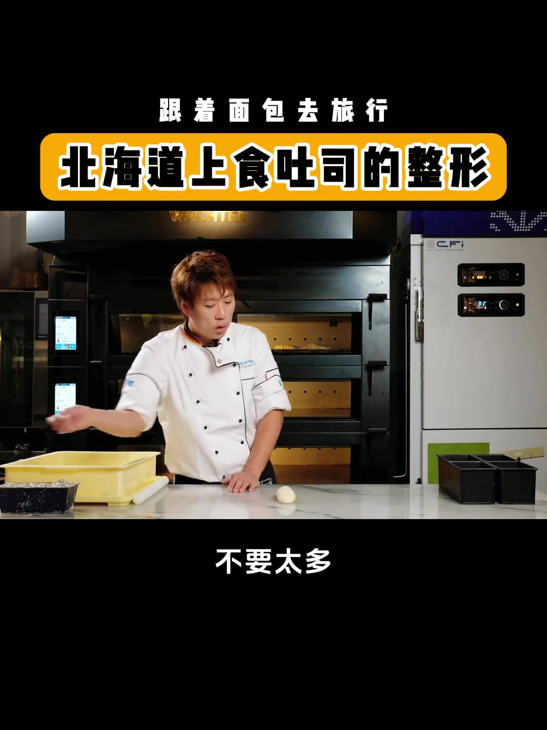 北海道上食吐司的整形