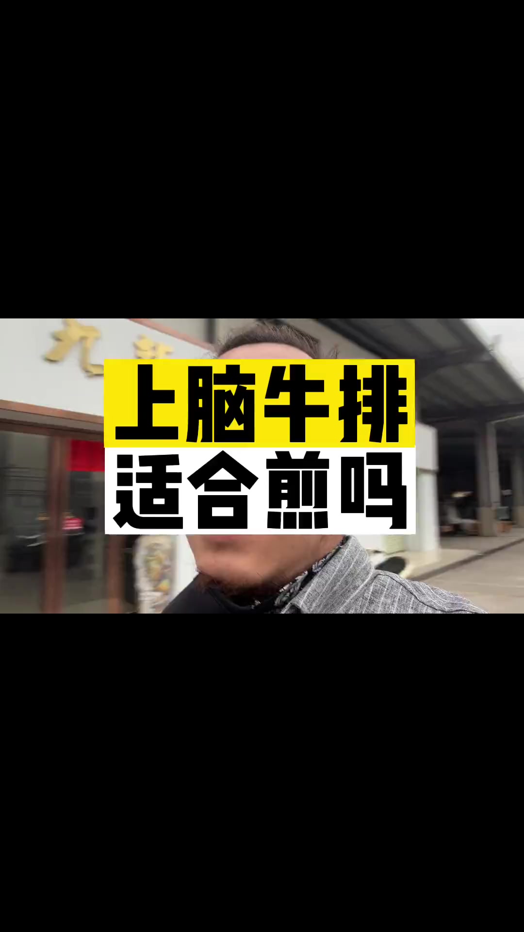 回复 上脑还是适合烤肉类型,想了解更多牛肉部位知识