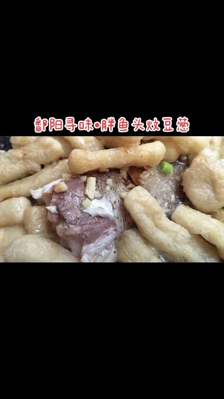 鄱阳佳肴'胖鱼头炆豆葱