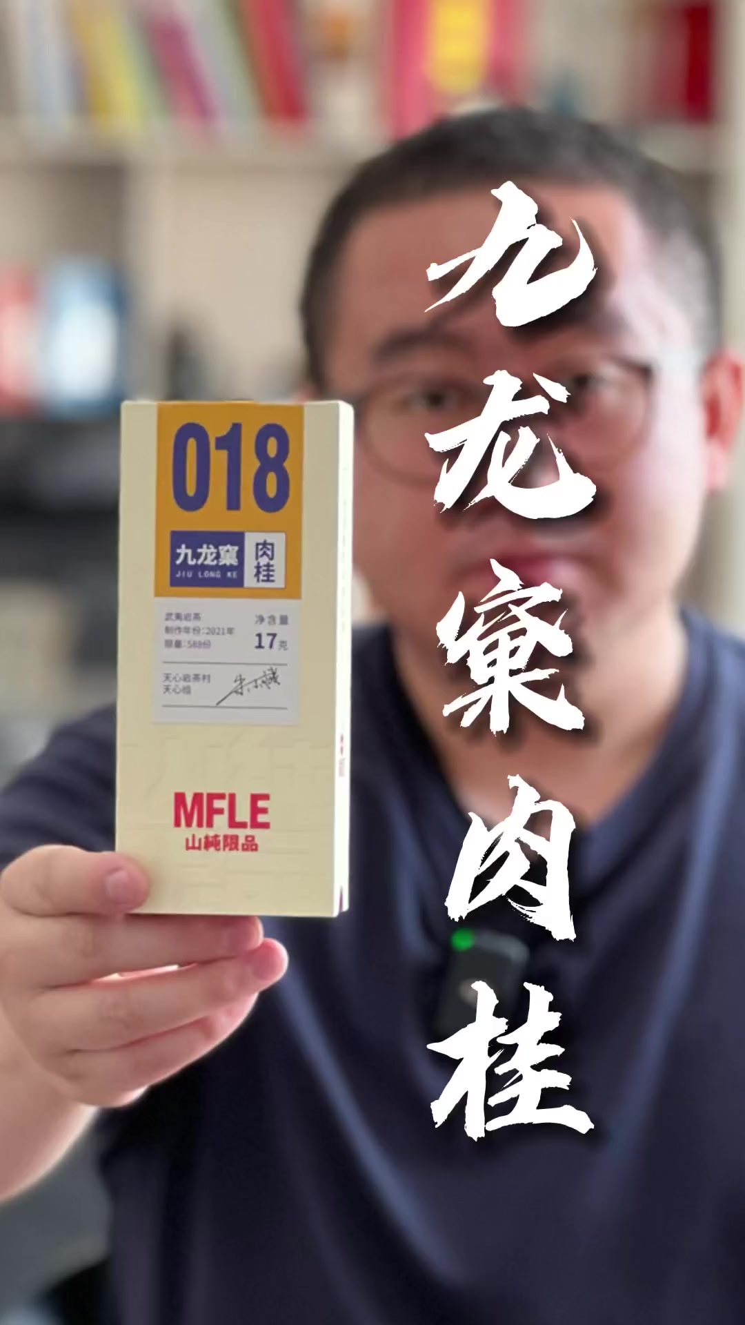 刚柔并济的九龙窠肉桂,坑涧气息到位!