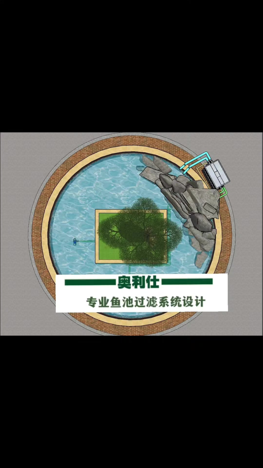 奥利仕专业锦鲤鱼池过滤系统设计