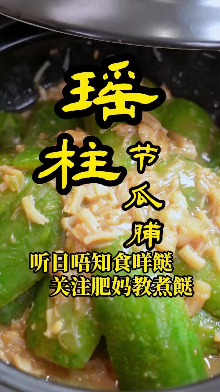 一道简单美味的家常菜——瑶柱节瓜脯,开胃又送饭