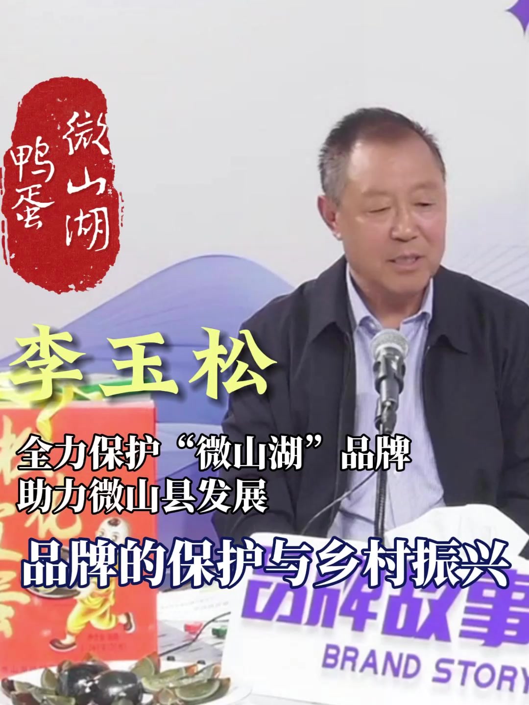 鲁质铸好品|济宁:保护好中华老字号“微山湖”品牌 助力乡村振兴