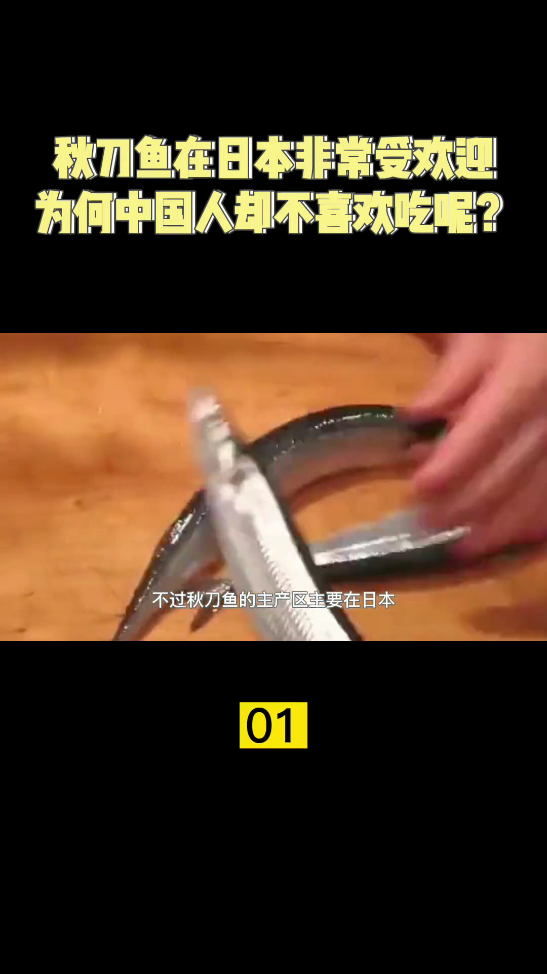 秋刀鱼在日本非常受欢迎,被视为“脑黄金”