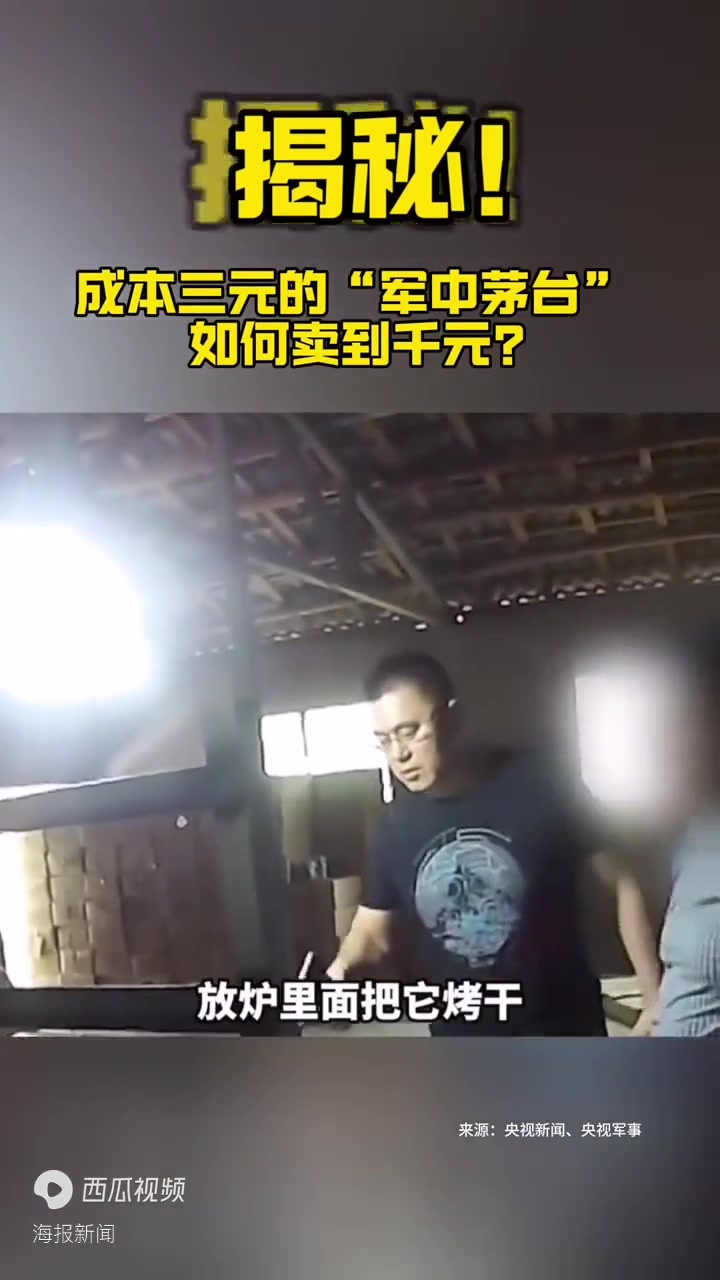 揭秘!成本仅3元的手工勾兑酒如何摇身一变成为供不应求的“军中茅台”?