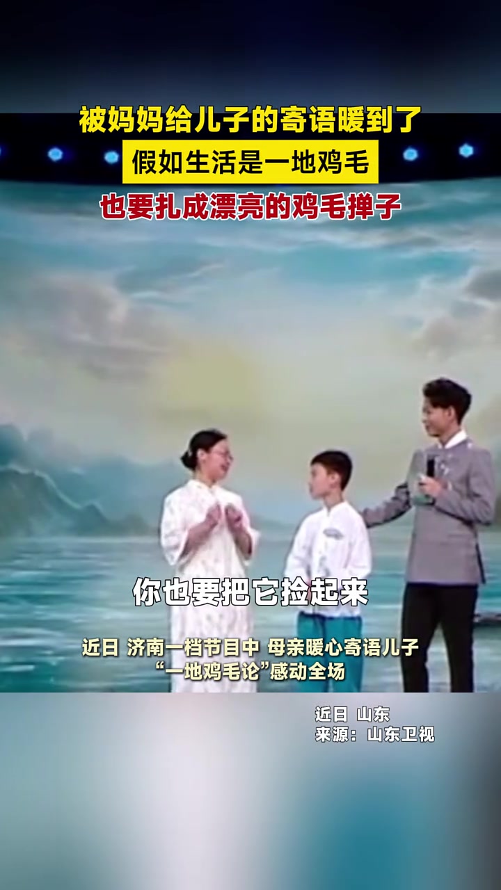 被妈妈给儿子的寄语暖到了:假如生活是一地鸡毛,也要扎成漂亮的鸡毛掸子