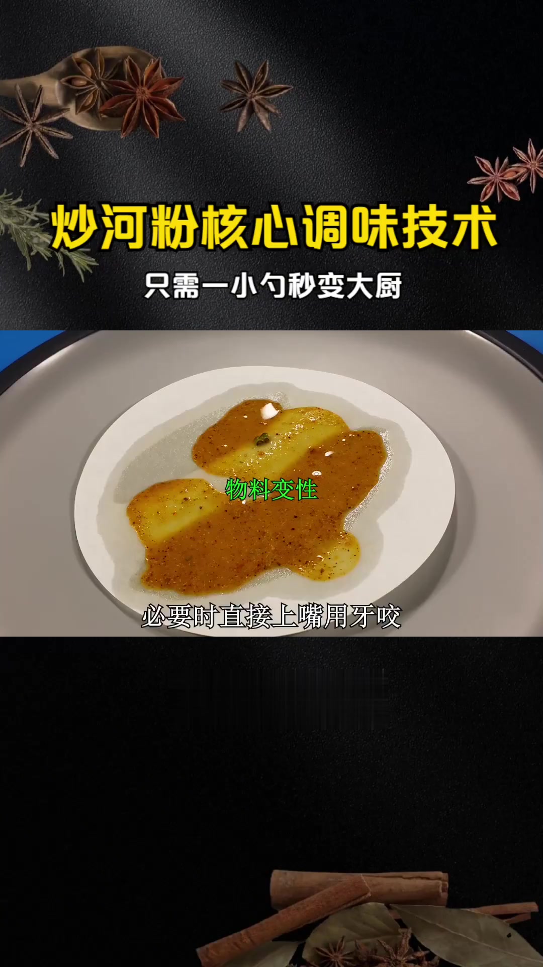炒河粉核心调味技术,只需一小勺秒变大厨,专业配方