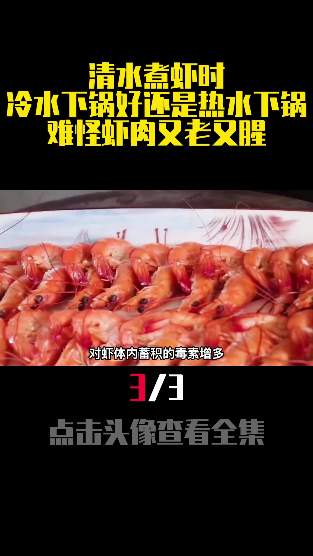 清水煮虾时,冷水下锅好还是热水下锅?难怪虾肉又老又腥