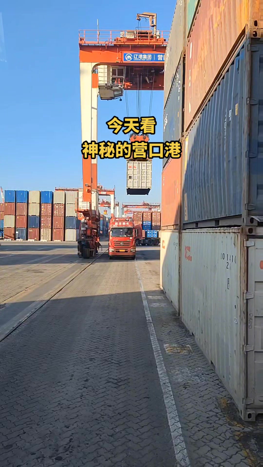 鲅鱼圈不是谁都能看到的集装箱码头
