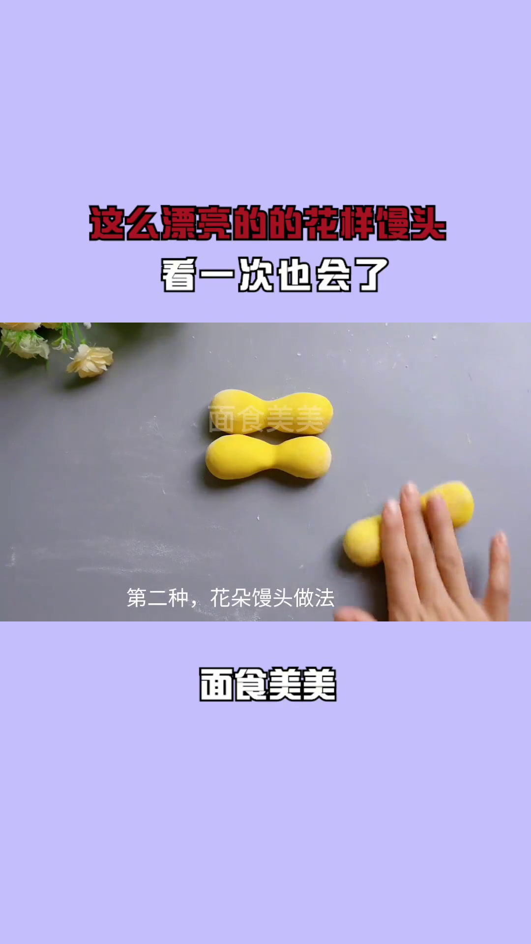 这么漂亮的的花样馒头,看一次也会了