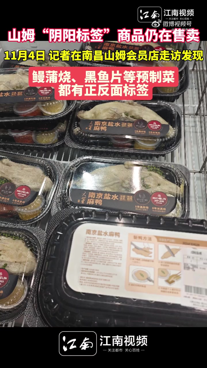 「南昌山姆阴阳标签商品仍在售卖」近日,山姆会员店菜品保质期“阴阳标签”引发关注。11月4日
