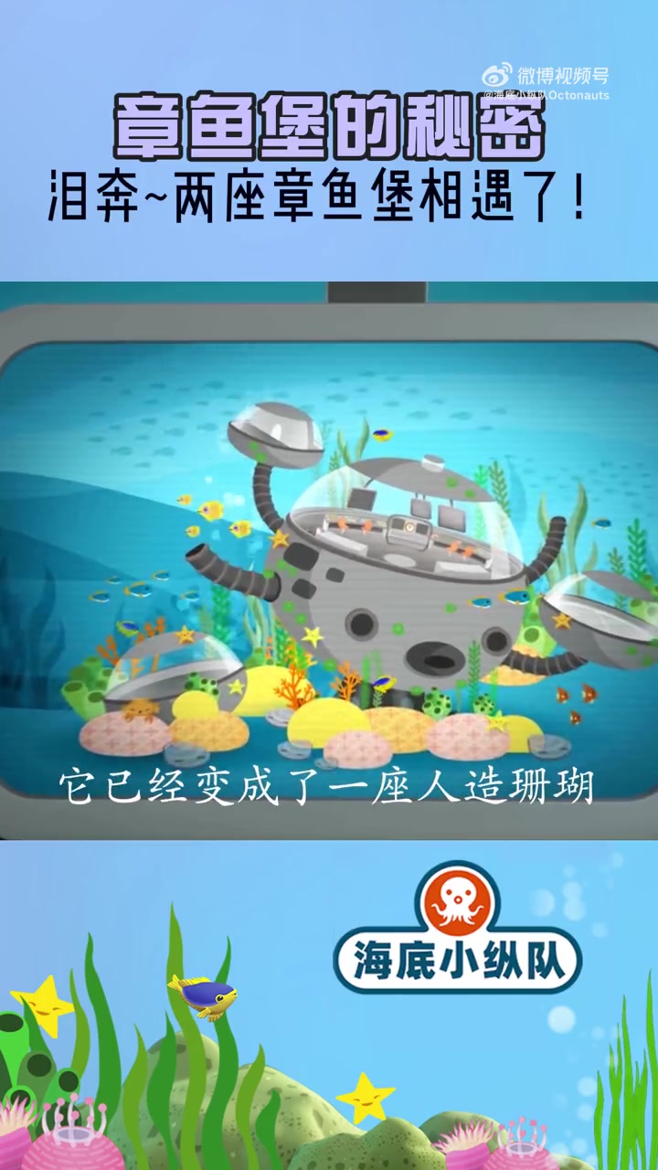 听说过旧章鱼堡吗?它承载着海底小纵队的回忆,沉睡在海底,成为了无数海洋动物的家,一起向它挥