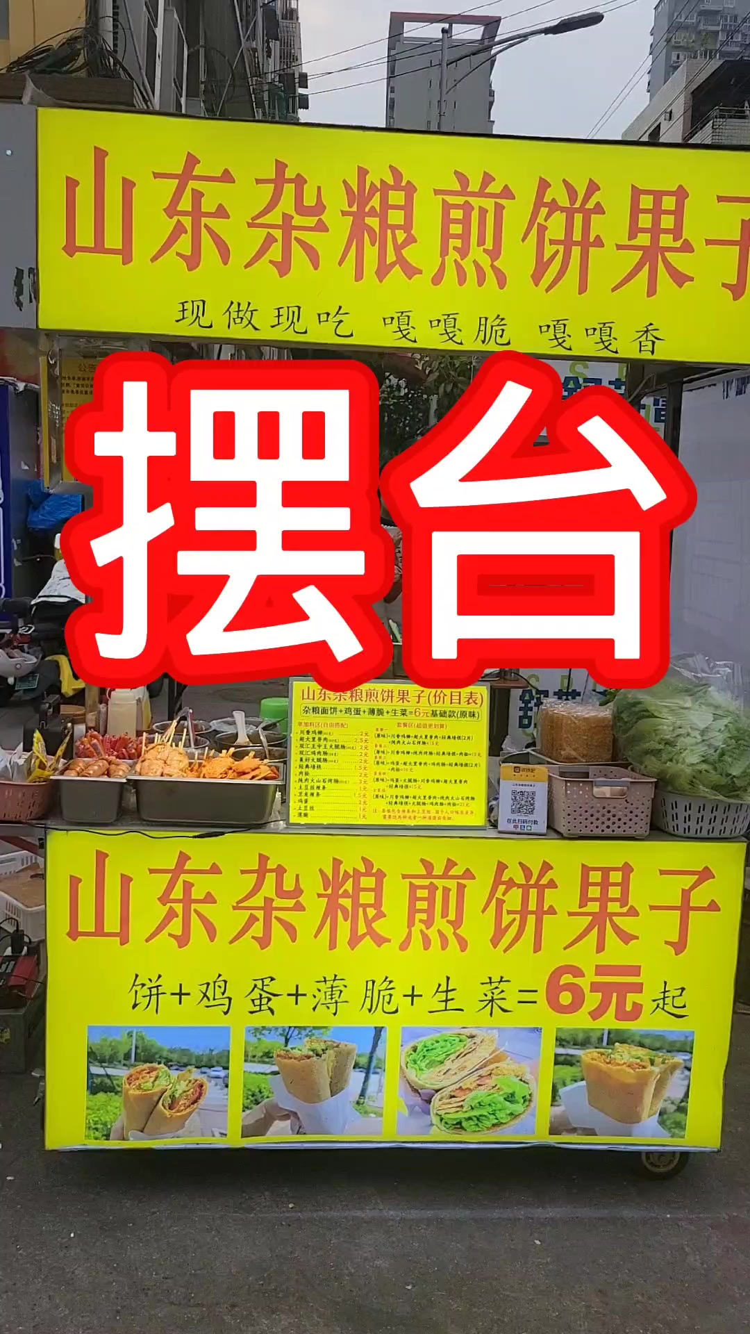 杂粮煎饼果子推车操作台摆台
