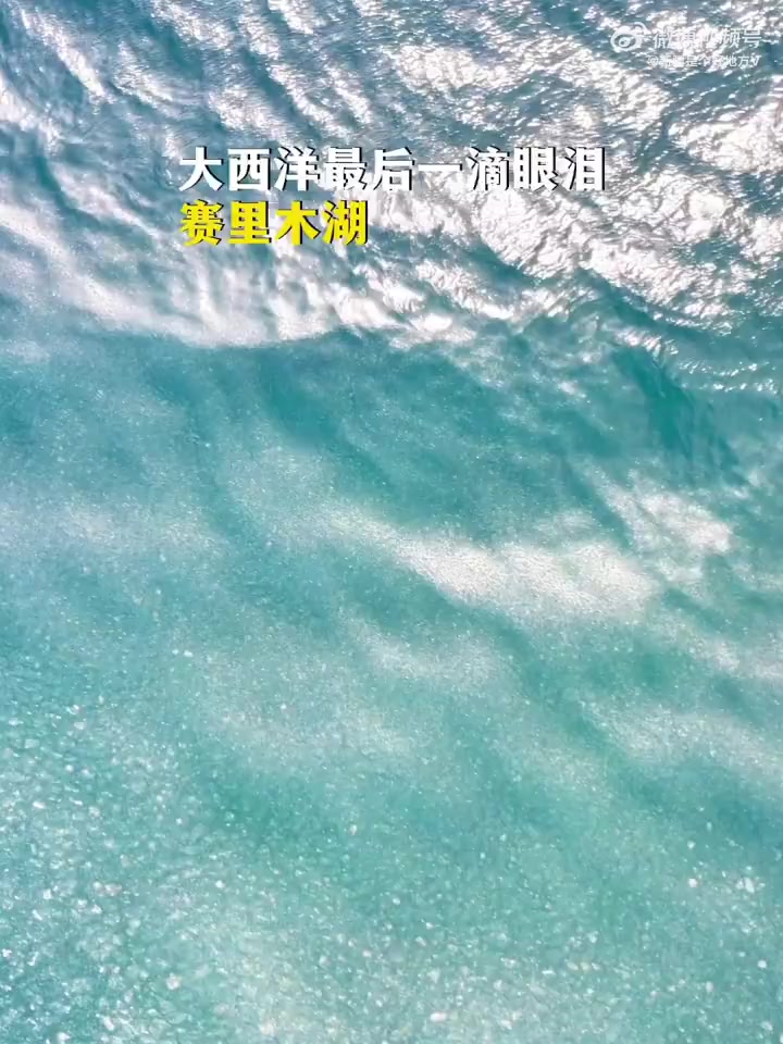 这里是赛里木湖,大西洋最后一滴眼泪