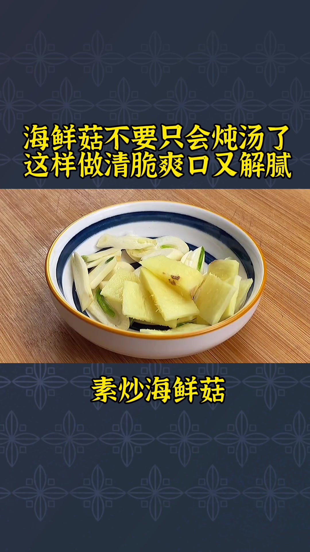 爽口又解腻的小炒海鲜菇,3分钟教会你,出锅家人抢着吃
