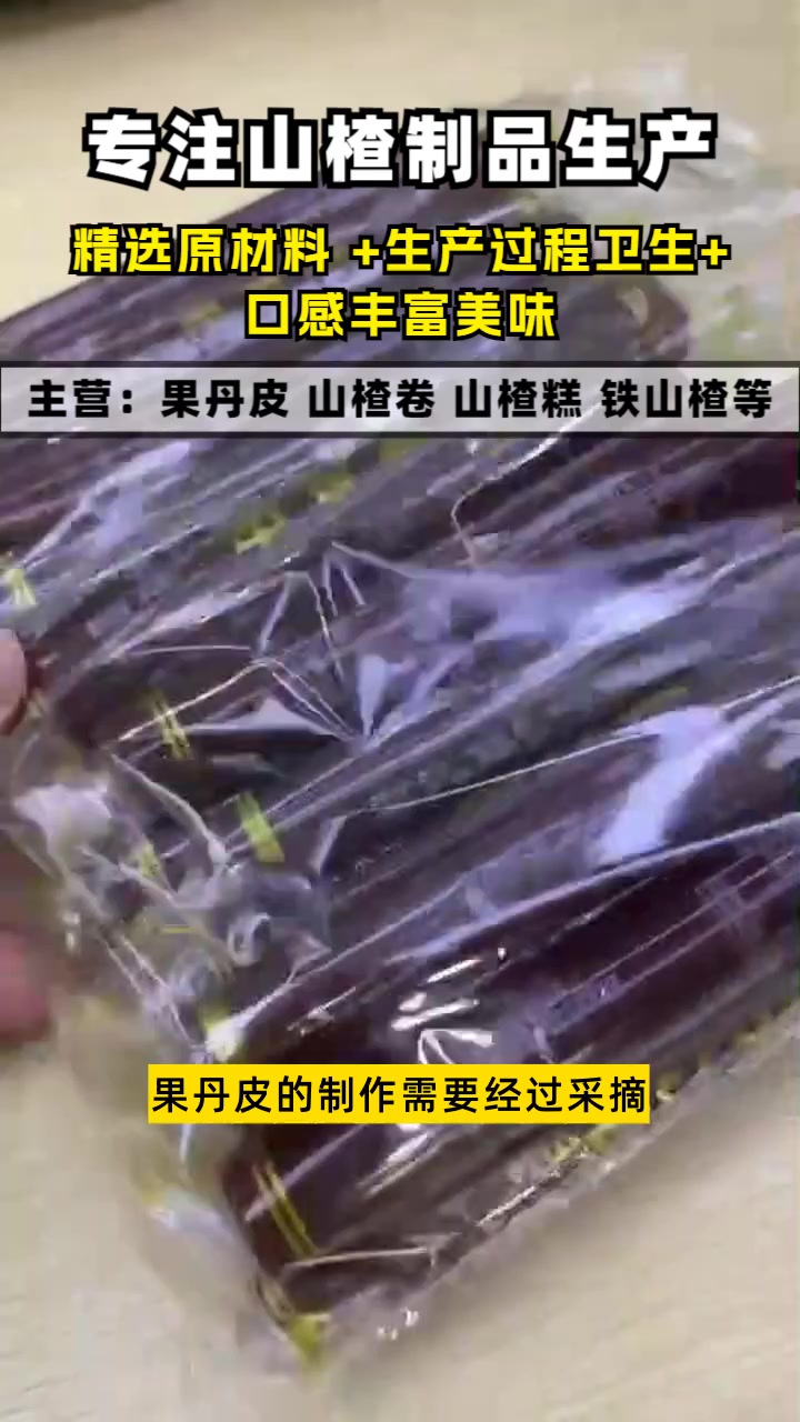 重庆果丹皮批发价格用心制作每一款山楂产品,品质上乘,口感佳