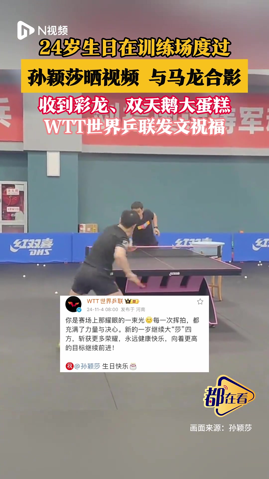 24岁生日在训练场度过!孙颖莎晒视频,与马龙合影