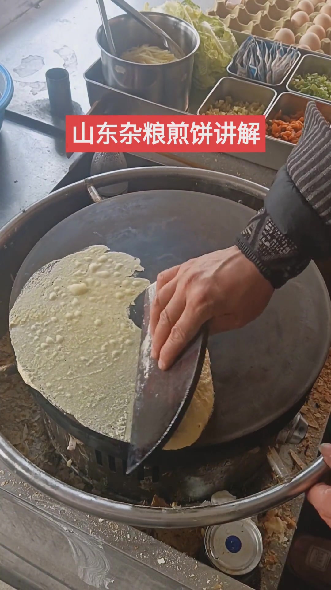 山东杂粮煎饼讲解