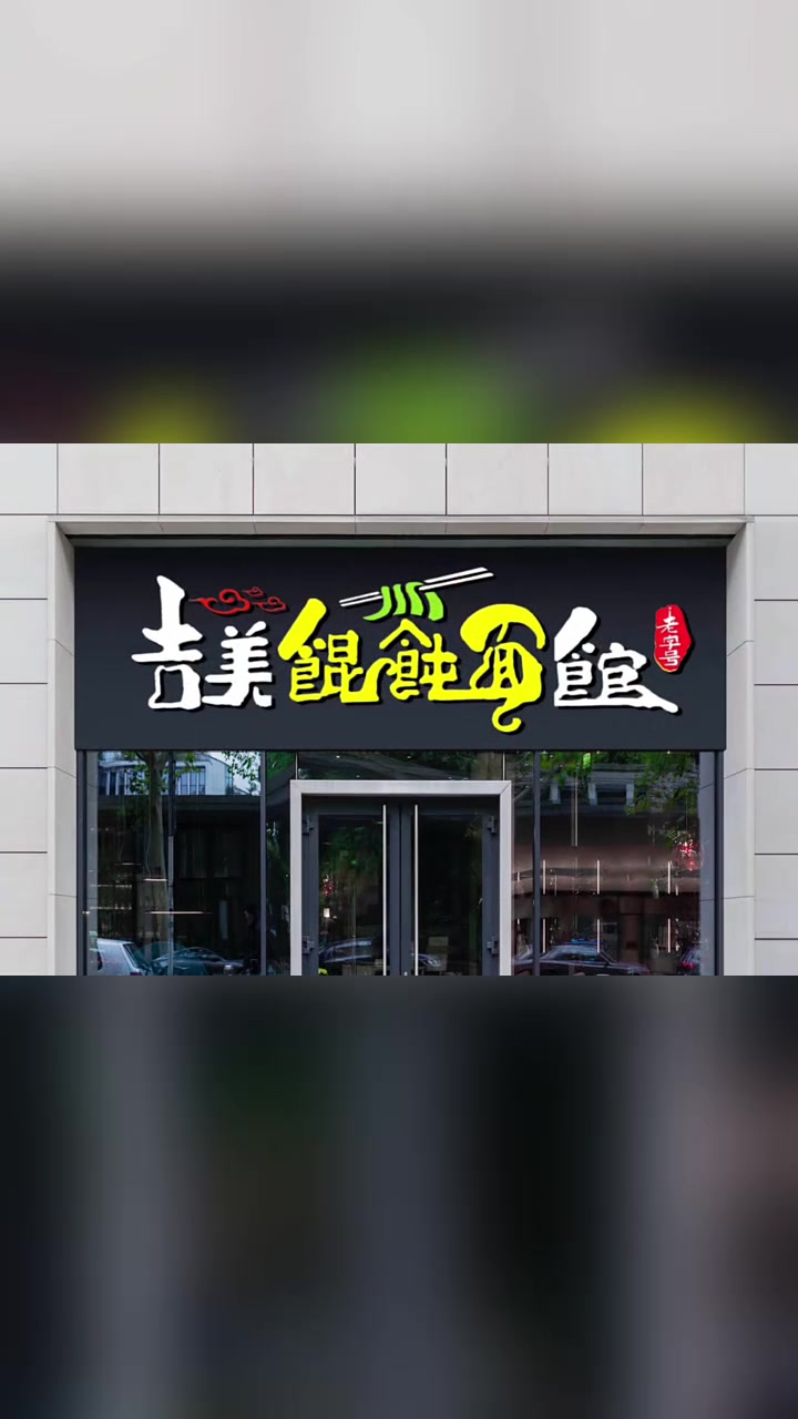 馄饨面馆门头设计,馄饨面馆招牌设计,馄饨面馆logo设计