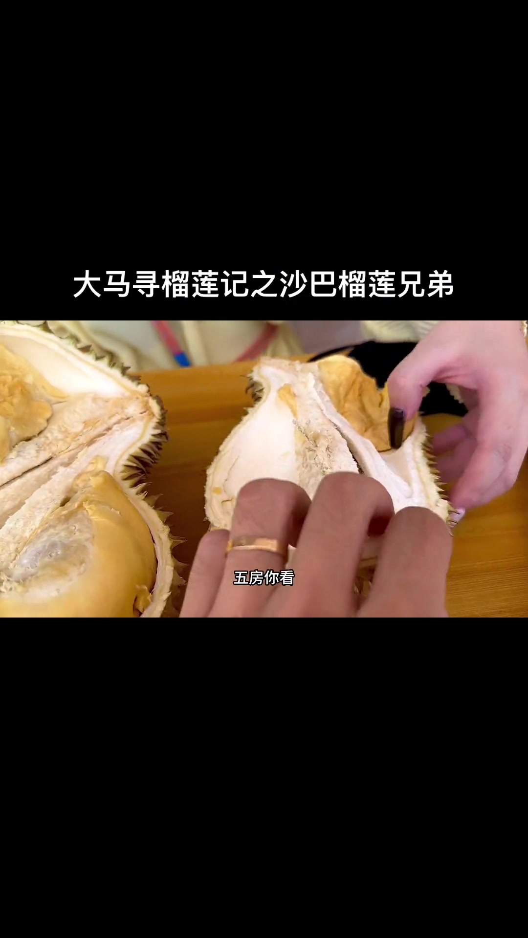 又来这里了!西马东马榴莲各有千秋!终于吃到了红虾!