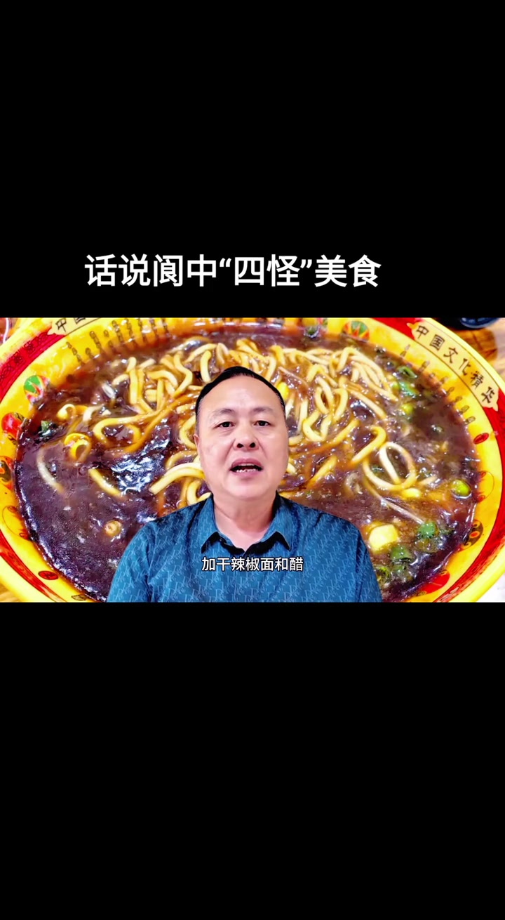 彪哥说点事丨第1集:话说阆中“四怪”美食!