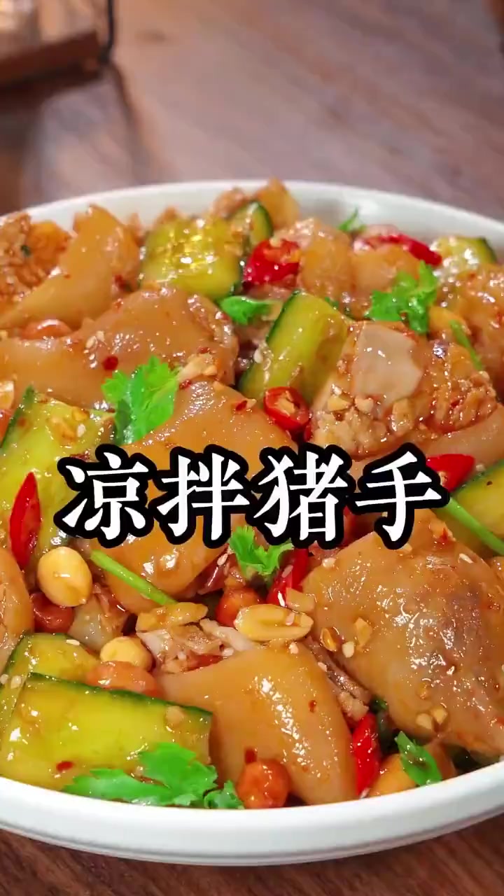 凉拌猪手 好吃到停不下来
