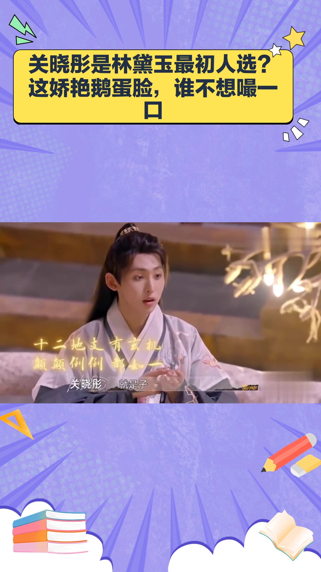 关晓彤是林黛玉最初人选?这娇艳鹅蛋脸,谁不想嘬一口