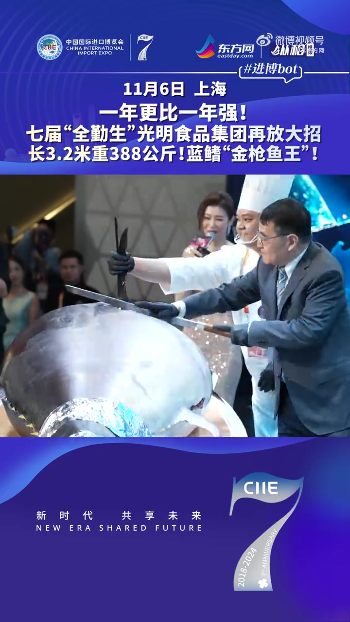 「一年更比一年强!七届“全勤生”光明食品集团再放大招:388公斤蓝鳍金枪鱼王亮相进博会」第