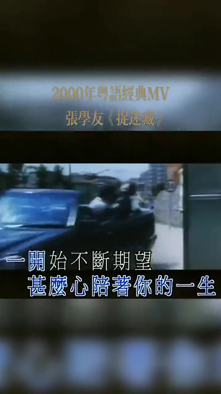 《捉迷藏》由张学友作曲、演唱的歌曲,林夕填词,欧丁玉编曲