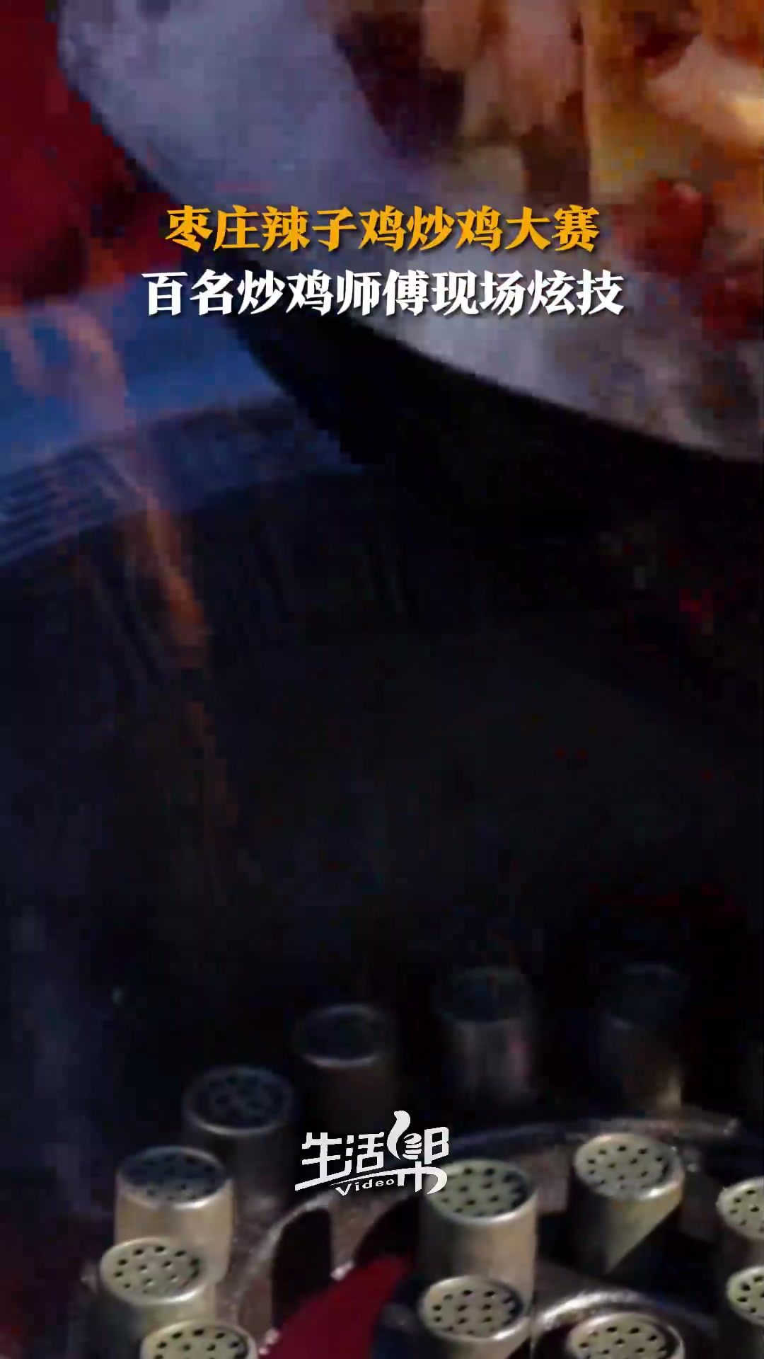 有口福啦!枣庄辣子鸡炒鸡大赛在枣庄市市中区开赛