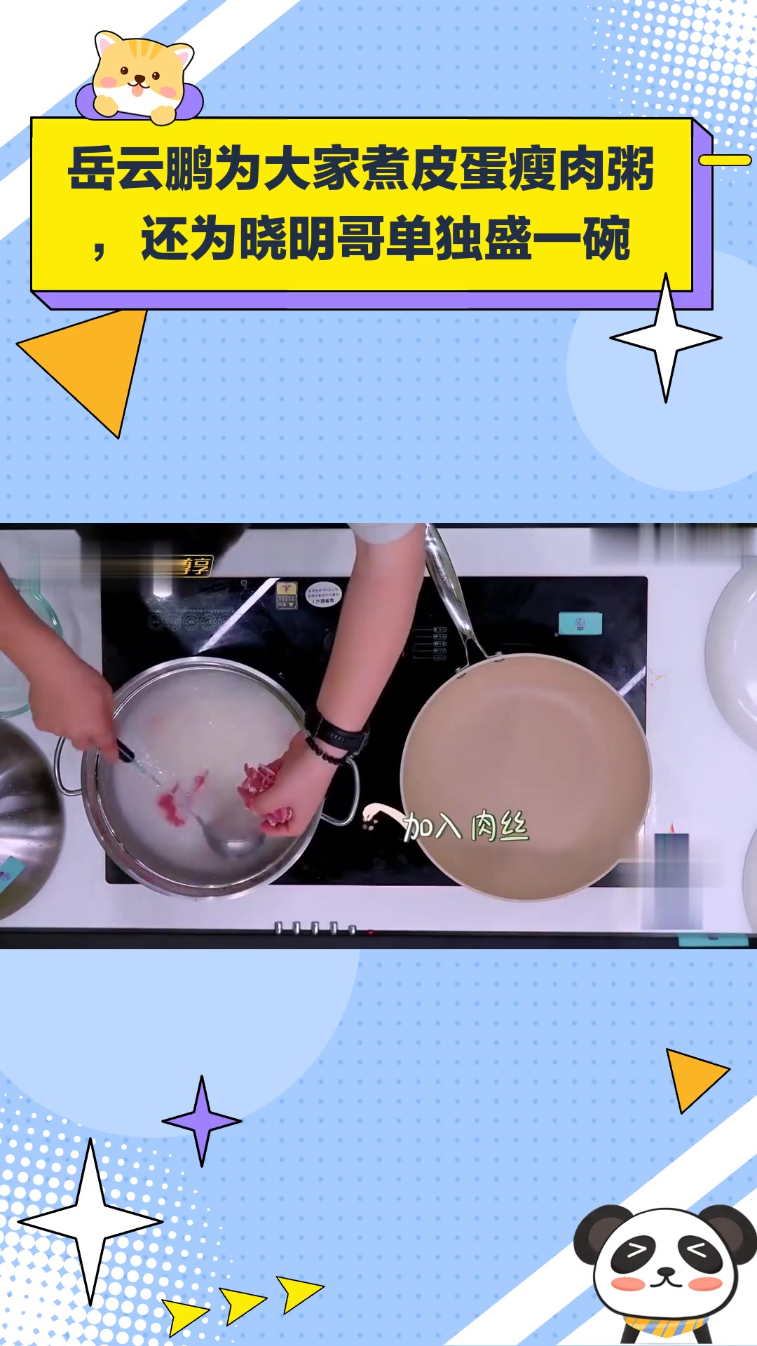 岳云鹏为大家煮皮蛋瘦肉粥,还为晓明哥单独盛一碗