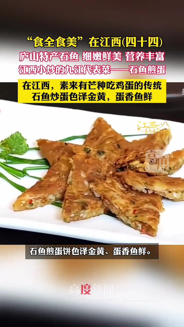 江西小炒的九江代表菜——石鱼煎蛋