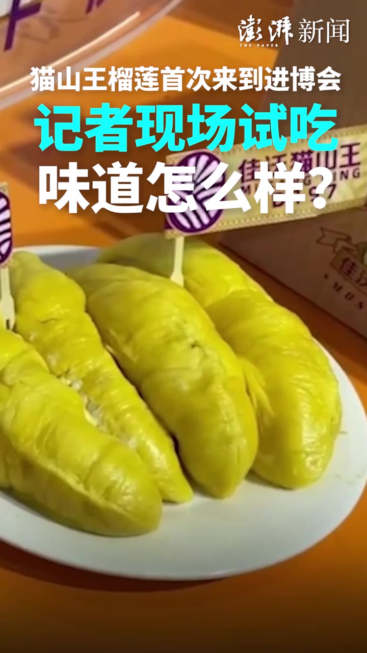 进博直击|猫山王榴莲首次来到进博会,记者现场试吃,味道怎么样?