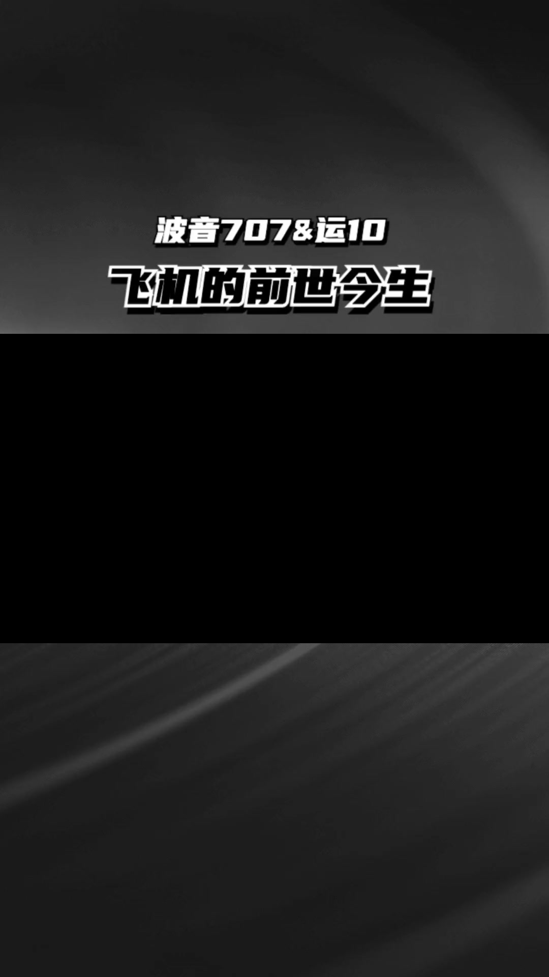 「不止飞行」一场豪赌,一个时代 -波音707和运-10的前世今生
