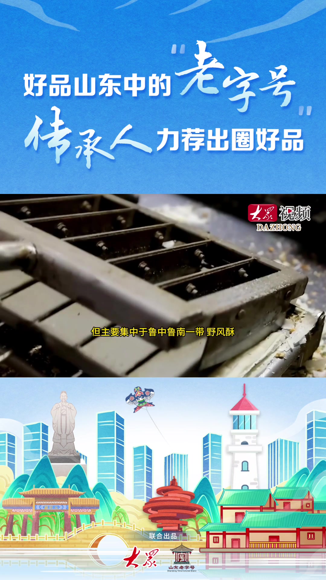 好品山东中的老字号|一张煎饼引领国潮,野风酥有啥秘诀