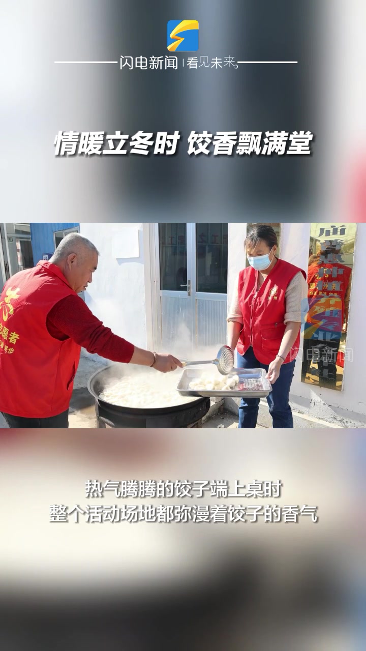 滨州沾化:情暖立冬时 饺香飘满堂