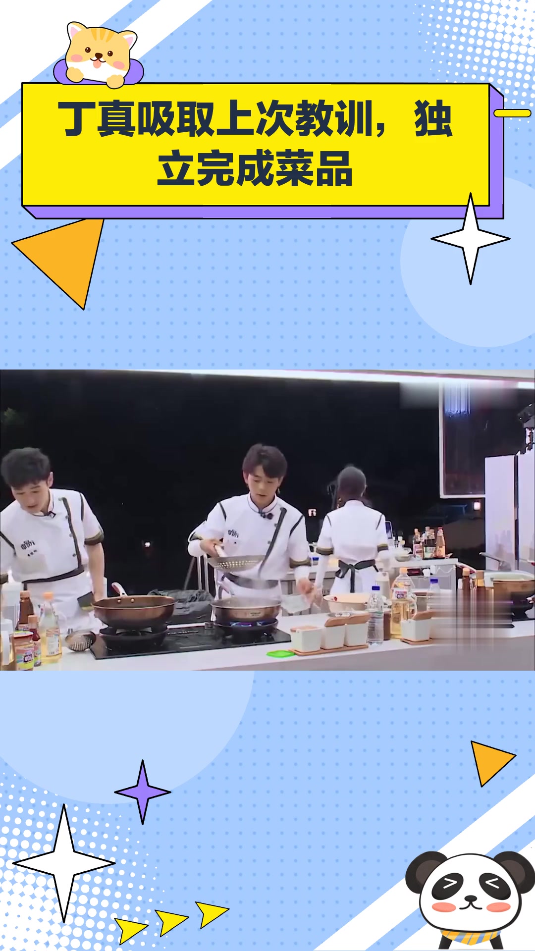 丁真吸取上次教训,独立完成菜品