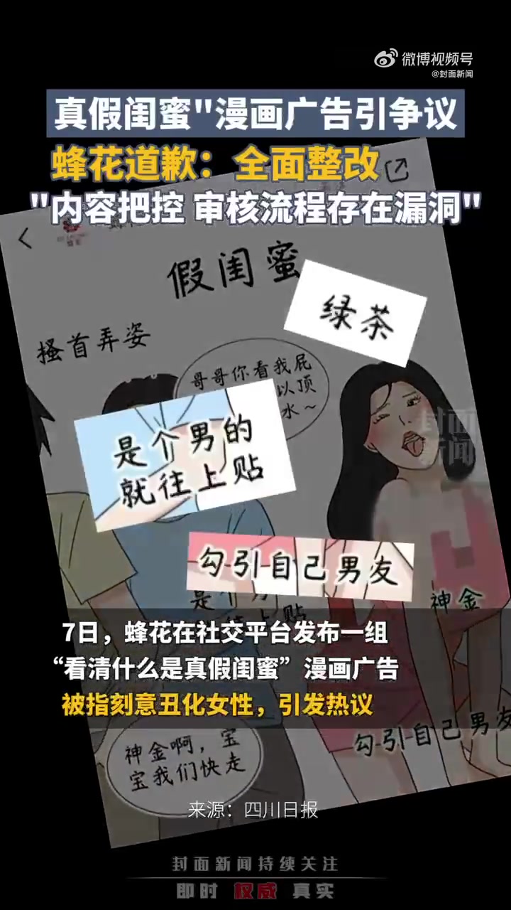 据报道,蜂花在社交平台上发布了题为《看清什么是真假闺蜜》的漫画,引发网友关注和讨论。随后,