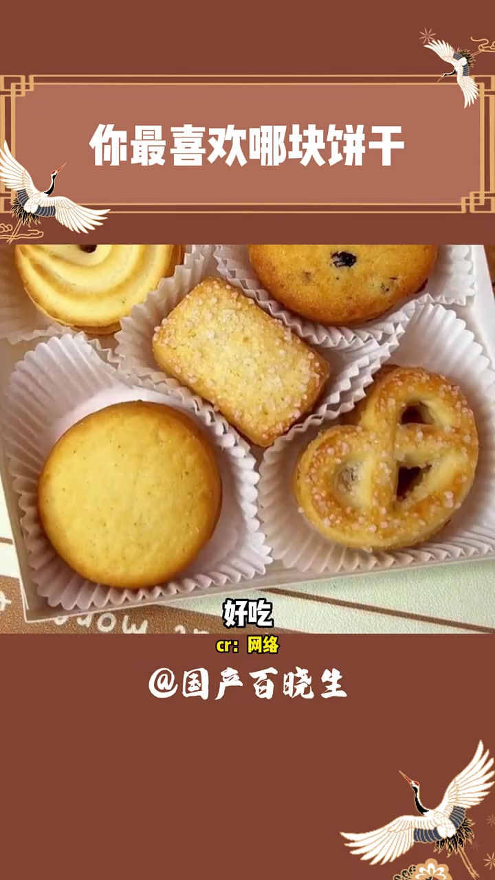 你最喜欢 皇冠曲奇里的哪块饼干 饼干