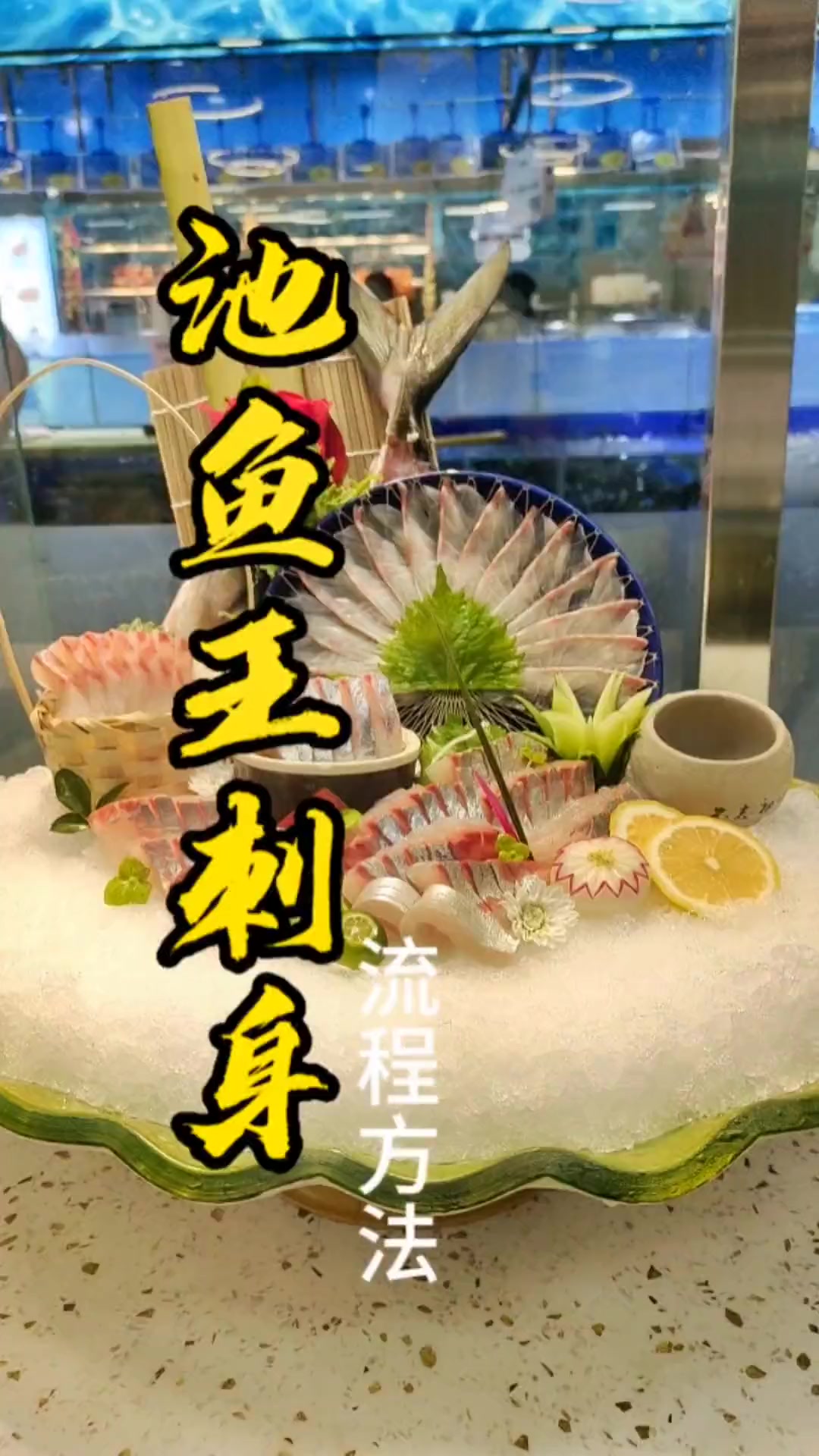 池鱼王鱼肉油脂丰富,化口甘香,非常不错的刺身美食