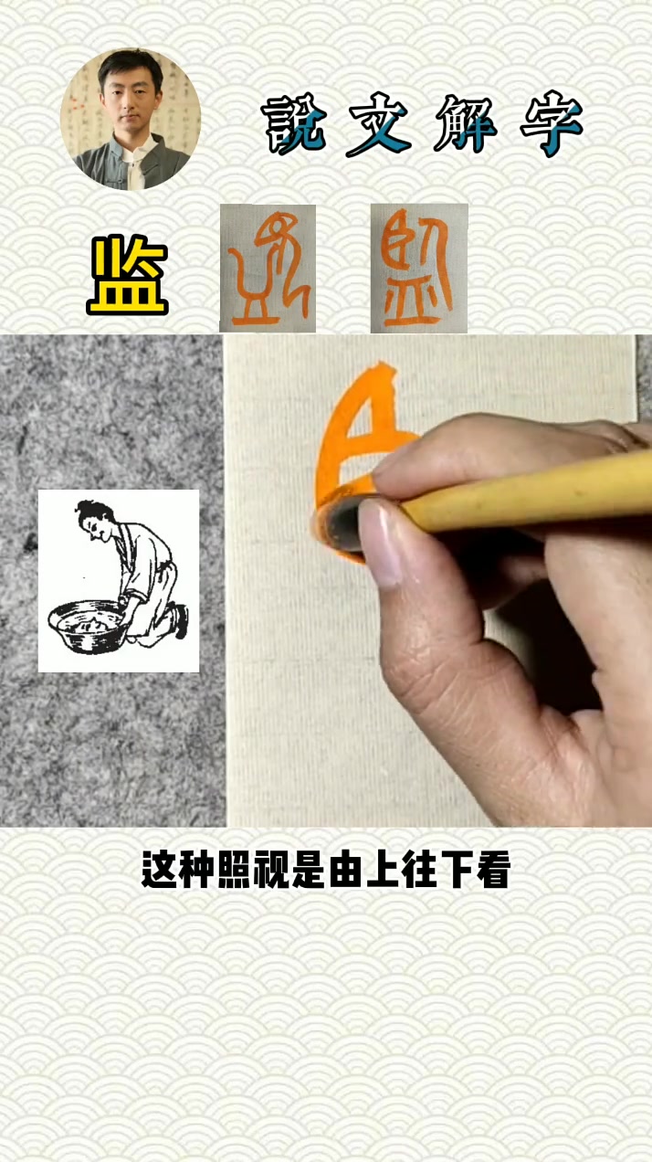 书法说文解字,你知道“监”为什么这么写吗?