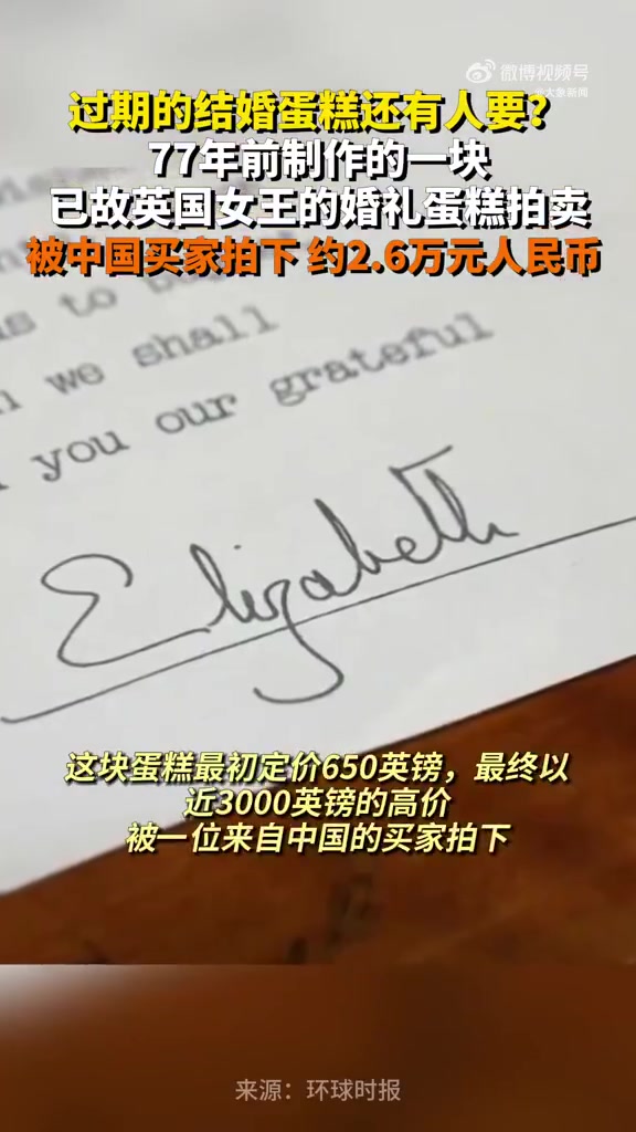 据英国《泰晤士报》6日报道,11月5日,已故伊丽莎白女王和菲利普亲王结婚蛋糕中的一块,在一