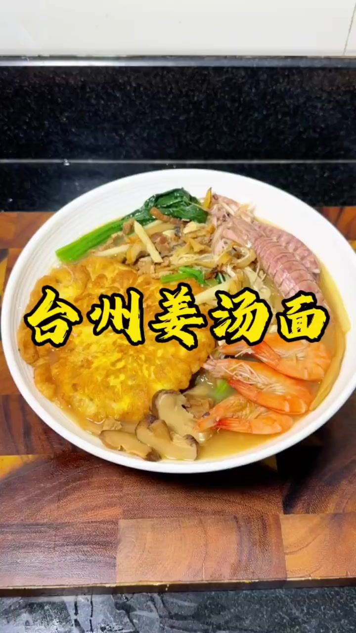 台州人从小到大都吃不腻的姜汤面!汤鲜味美,吃到汤都不剩!