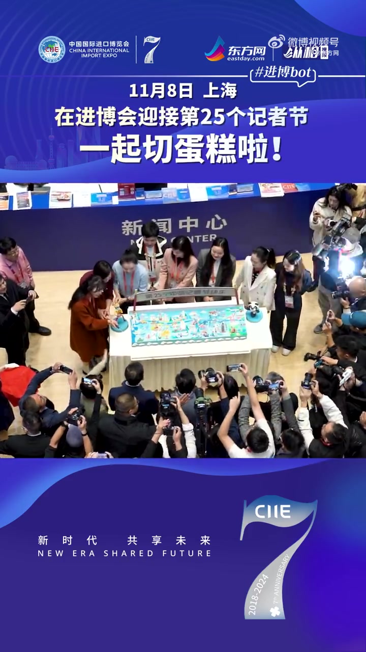 「在进博会迎接第25个记者节,一起切蛋糕啦!」第七届进博会现场直击 11月8日,正值第七届