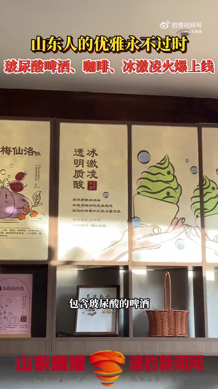 「山东人喝上玻尿酸咖啡了」11月8日,山东济南。说到啤酒、咖啡、冰激凌你会想到什么?加上玻