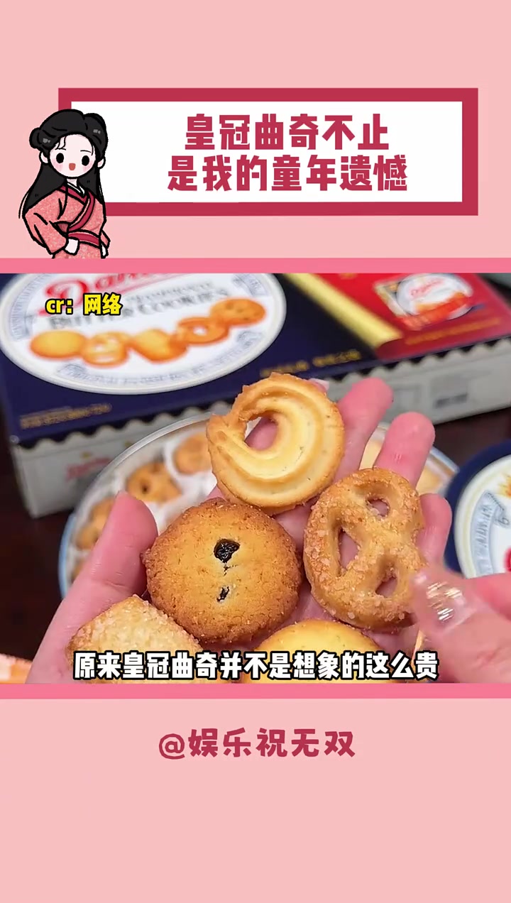 原来皇冠曲奇不止是我的童年遗憾